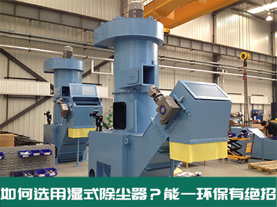 如何选用湿式除尘器？澳门永利yl6776环保有绝招！