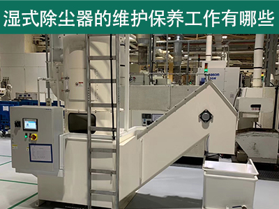 湿式除尘器的维护保养工作有哪些？