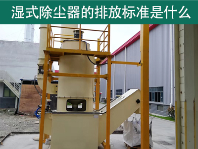 湿式除尘器的排放标准是什么？