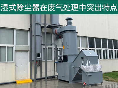 湿式除尘器在废气处理中具有哪些突出特点？