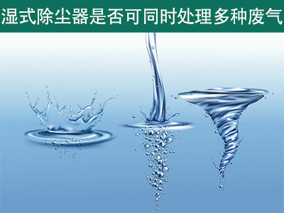 湿式除尘器是否可以同时处理多种类型的废气？