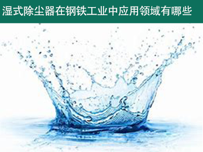 湿式除尘器在钢铁工业中的应用领域有哪些？