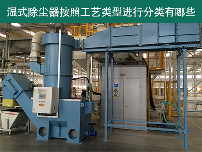 湿式除尘器按照工艺类型分类有哪些？