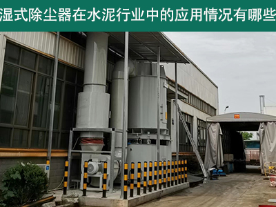 湿式除尘器在水泥行业中的应用情况有哪些？