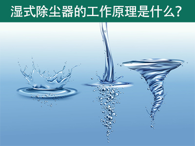 湿式除尘器的工作原理是什么？