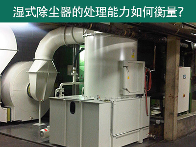 湿式除尘器的处理能力如何衡量？