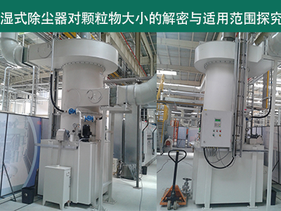 湿式除尘器：颗粒物大小的解密与适用范围探究