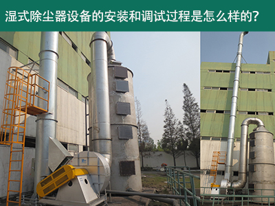 湿式除尘器设备的安装与调试是怎么样的？