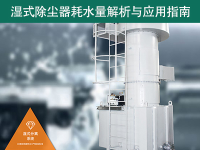 湿式除尘器的耗水量有多少？解析与应用指南