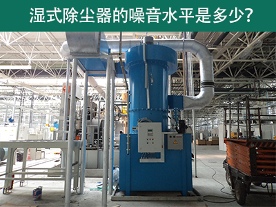 湿式除尘器噪音水平解析：工业环境中的静音先锋