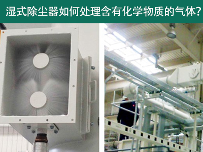 湿式除尘器：处理含有化学物质的气体的绿色选择