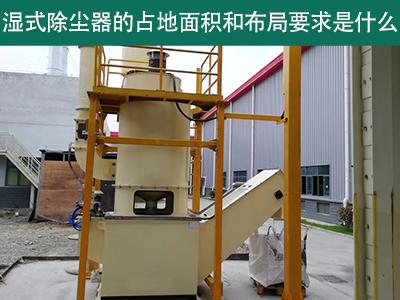 湿式除尘器占地面积与布局要求解析：精细规划，助力绿...