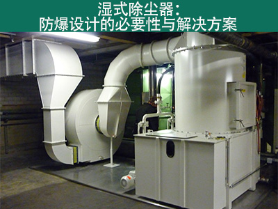 湿式除尘器是否具有防爆设计？