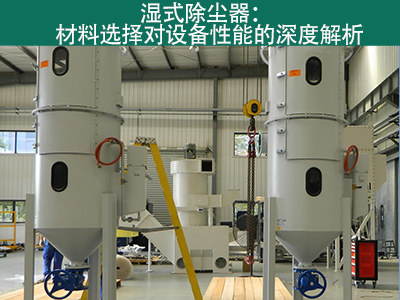 湿式除尘器材料选择对设备性能有何影响？