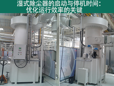 湿式除尘器的启动时间和停机时间是多久？
