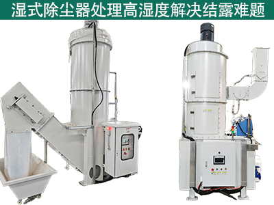 湿式除尘器在处理高湿度气体时是否容易出现结露问题？