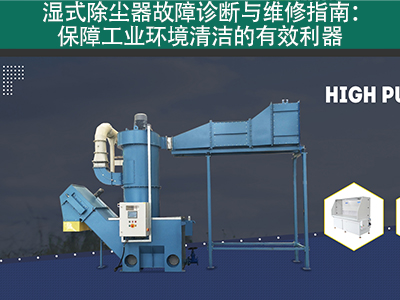 湿式除尘器的故障诊断和维修流程是什么？