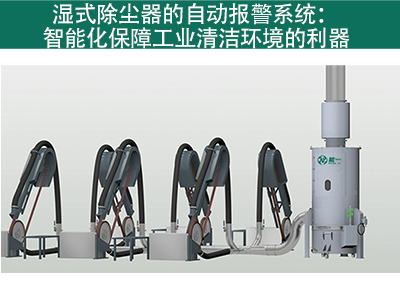 湿式除尘器是否有自动报警系统？
