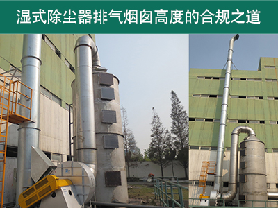 湿式除尘器的排气烟囱高度有什么要求吗？