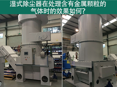 湿式除尘器在处理含有金属颗粒的气体时的效果如何？