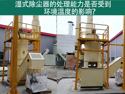 湿式除尘器的处理能力是否受到环境温度的影响？