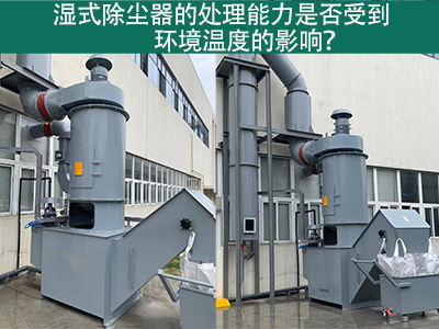 湿式除尘器的排放口是否符合国家和地区的标准？