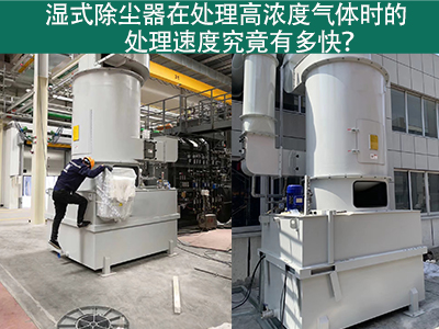湿式除尘器在处理高浓度气体时的处理速度究竟有多快？