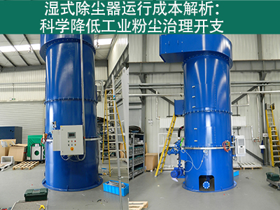 湿式除尘器的运行成本包括哪些方面？