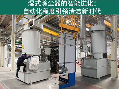 湿式除尘器的自动化程度如何？