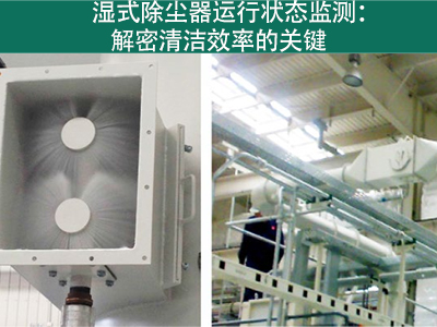 湿式除尘器的运行状态是否需要经常监测？