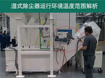 湿式除尘器的运行环境温度范围是多少？