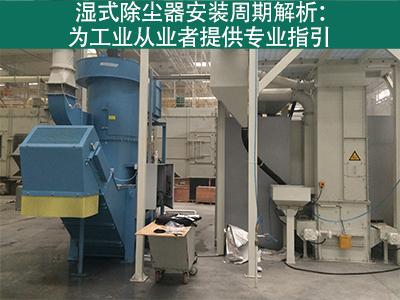 湿式除尘器的安装周期是多长？