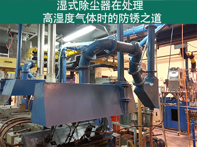 湿式除尘器在处理高湿度气体时是否容易生锈？