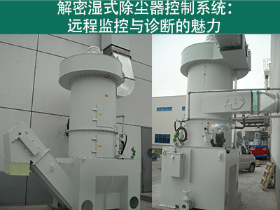 湿式除尘器的控制系统是否具备远程监控和诊断功能？