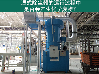 湿式除尘器的运行过程中是否会产生化学废物？