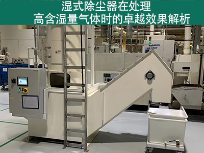 湿式除尘器在处理高含湿量气体时的效果如何？