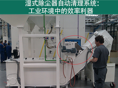 湿式除尘器的自动清理系统如何工作？