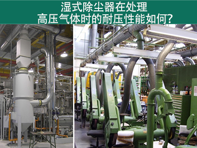 湿式除尘器在处理高压气体时的耐压性能如何？