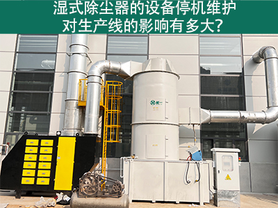 湿式除尘器的设备停机维护对生产线的影响有多大？