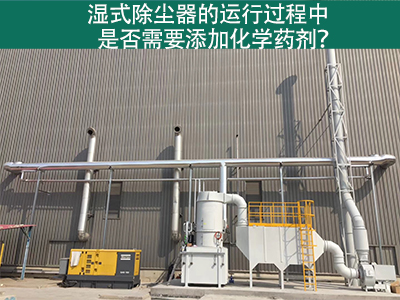 湿式除尘器的运行过程中是否需要添加化学药剂？