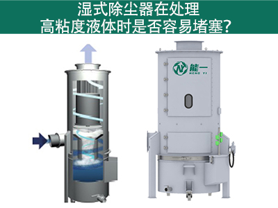 湿式除尘器在处理高粘度液体时是否容易堵塞？