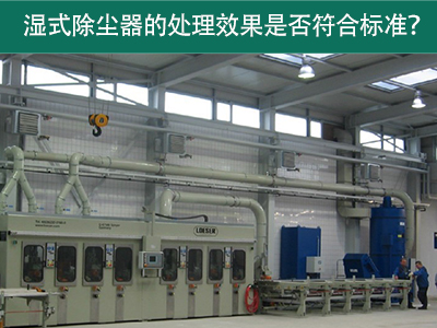 湿式除尘器的处理效果是否符合国际标准？