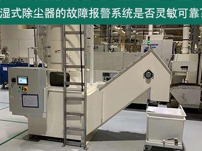 湿式除尘器的故障报警系统是否灵敏可靠？