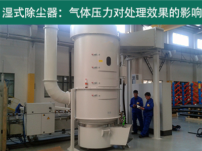 湿式除尘器的处理效果是否受到气体压力的影响？