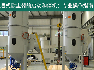 湿式除尘器的启动和停机过程是否需要特殊操作？