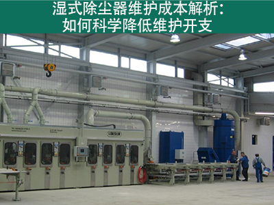 湿式除尘器的维护成本是多少？