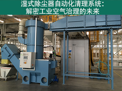 湿式除尘器是否有自动化清理系统？