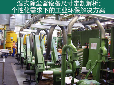 湿式除尘器的设备尺寸是否可定制？