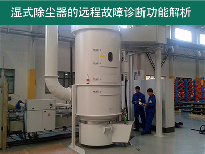 湿式除尘器是否具有远程故障诊断功能？