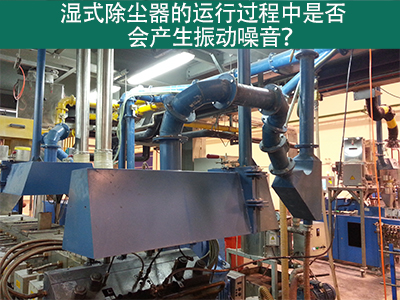 湿式除尘器的运行过程中是否会产生振动噪音？